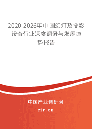 2020年幻燈及投影設備發展趨勢與銷售展望